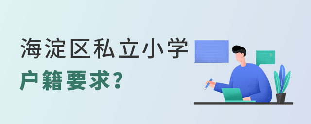就讀海淀區(qū)私立小學戶籍要求