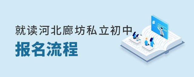 就讀河北廊坊私立初中需了解哪些報名流程