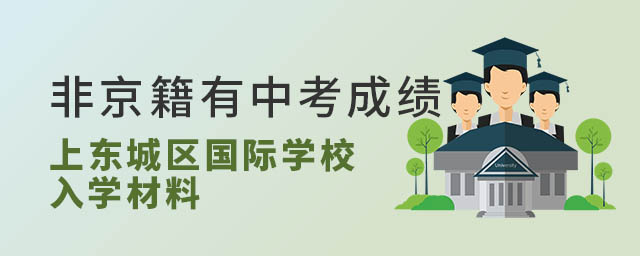 非京籍有中考成績上北京東城區(qū)國際學(xué)校入學(xué)材料
