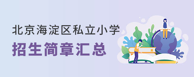 北京海淀區(qū)私立小學(xué)招生簡(jiǎn)章匯總