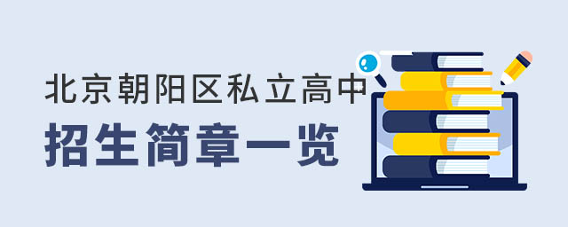 北京朝陽區(qū)私立高中招生簡章