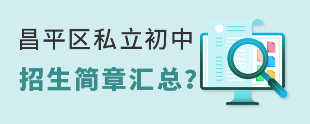 昌平區(qū)口碑較好的私立初中招生簡章匯總