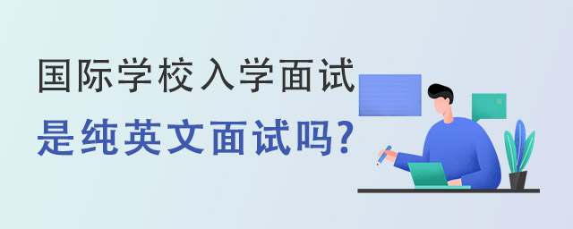 國(guó)際學(xué)校入學(xué)面試.jpg