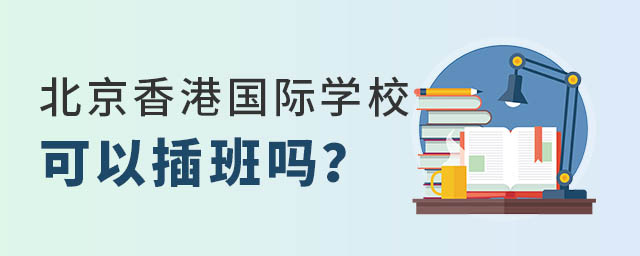 北京香港國際學校可以插班嗎