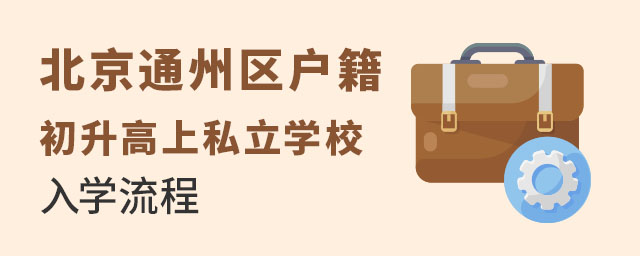 北京通州區(qū)戶籍初升高上私立學(xué)校入學(xué)流程