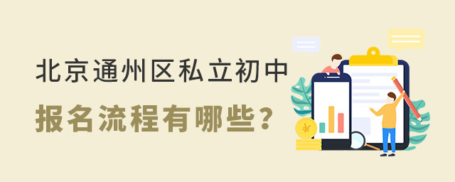 北京通州區(qū)私立初中報(bào)名流程