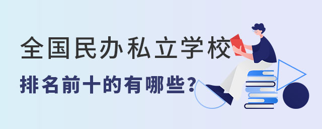 全國民辦私立學(xué)校排名前十的有哪些