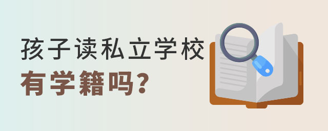 孩子讀私立學(xué)校有學(xué)籍嗎