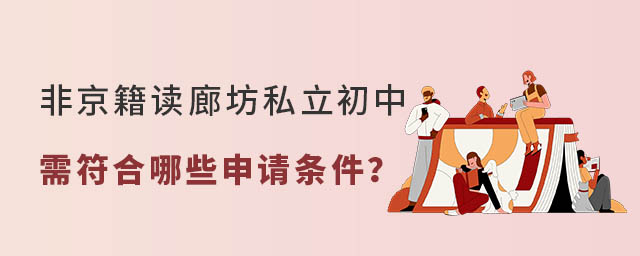 非京籍學(xué)生讀廊坊私立初中需符合哪些申請(qǐng)條件