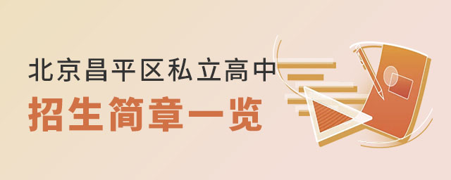 北京昌平區(qū)私立高中招生簡章一覽