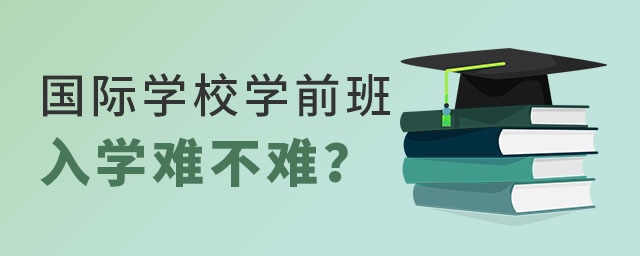 國際學校學前班入學難不難