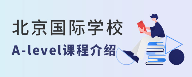 北京國際學(xué)校A-level課程介紹