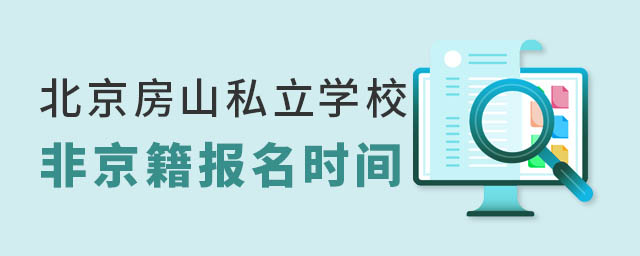 北京房山區(qū)私立學校報名時間