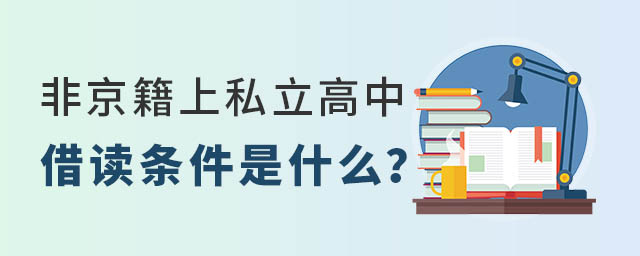 非京籍上私立高中借讀條件