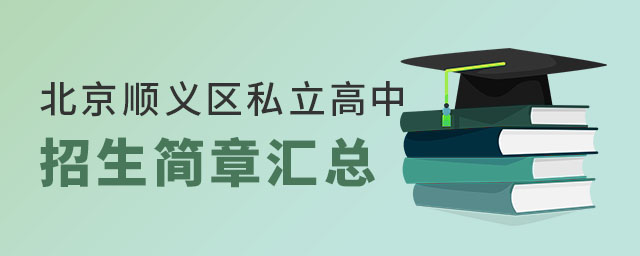 北京順義區(qū)私立高中招生簡章匯總