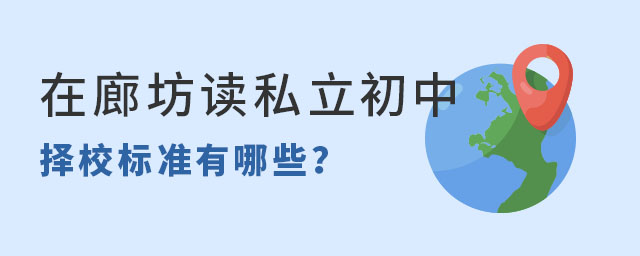 在廊坊讀私立初中擇校標(biāo)準(zhǔn)有哪些