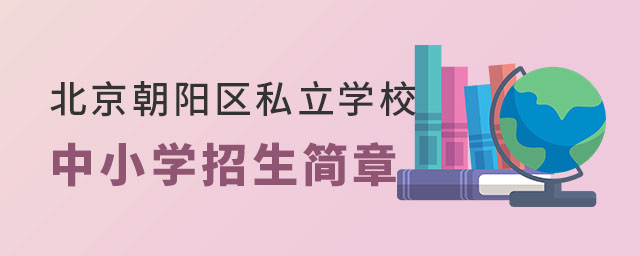 北京朝陽(yáng)區(qū)私立學(xué)校中小學(xué)招生簡(jiǎn)章