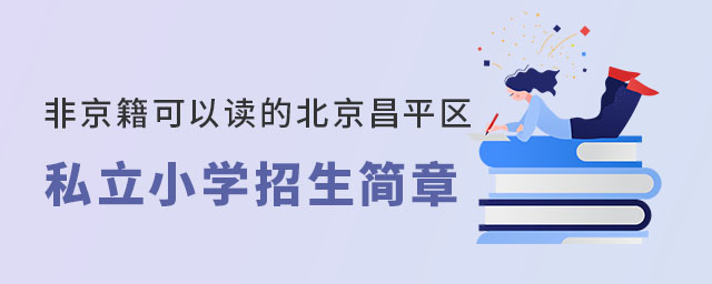 非京籍可以讀的北京昌平區(qū)私立小學(xué)招生簡章