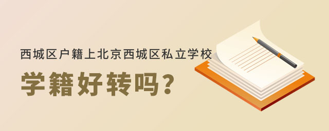 北京西城區(qū)戶籍上西城區(qū)私立學(xué)校學(xué)籍好轉(zhuǎn)嗎