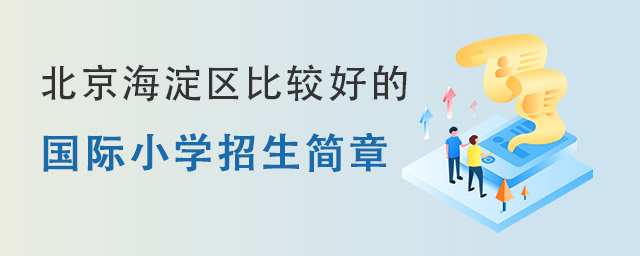 國際小學(xué)招生簡章.jpg