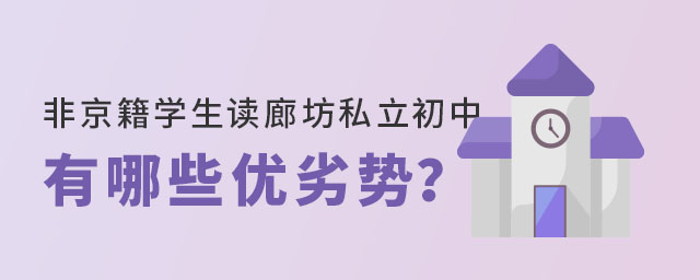 非京籍學(xué)生讀廊坊私立初中有哪些優(yōu)劣勢