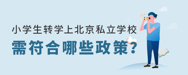 小學(xué)生轉(zhuǎn)學(xué)上北京私立學(xué)校需符合哪些政策