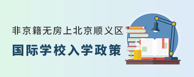 非京籍無房上北京順義區(qū)國際學(xué)校入學(xué)政策