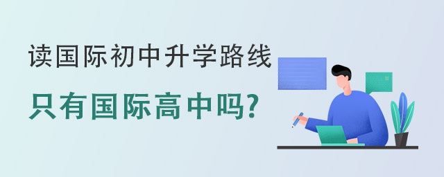國際初中升學路線.jpg