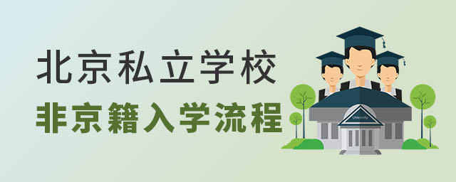 北京私立學校非京籍入學流程