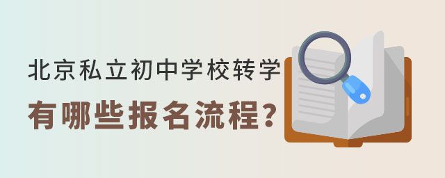 北京私立初中學(xué)校轉(zhuǎn)學(xué)有哪些報(bào)名流程
