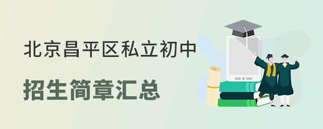北京昌平區(qū)私立初中招生簡(jiǎn)章匯總