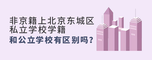 非京籍上北京東城區(qū)私立學校學籍和公立學校有區(qū)別嗎
