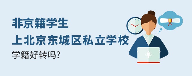 非京籍上北京東城區(qū)私立學(xué)校學(xué)籍好轉(zhuǎn)嗎