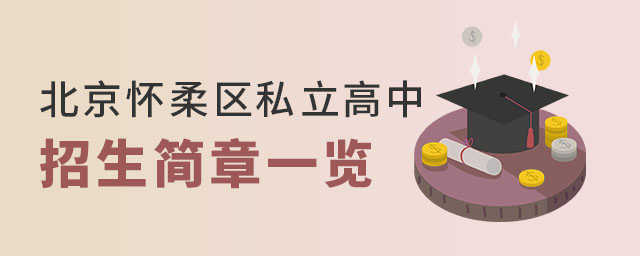 北京懷柔區(qū)私立高中招生簡章一覽