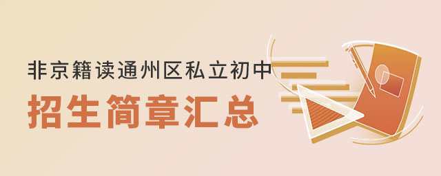 非京籍可讀的北京通州區(qū)私立初中招生簡章