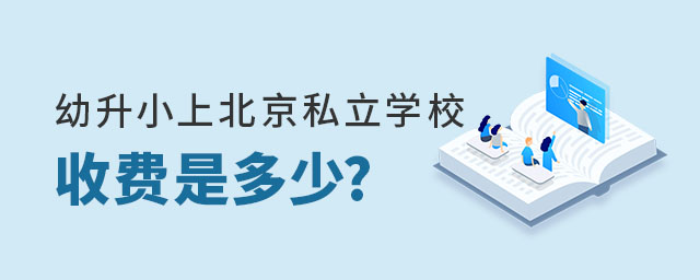 幼升小上北京私立學(xué)校收費多少