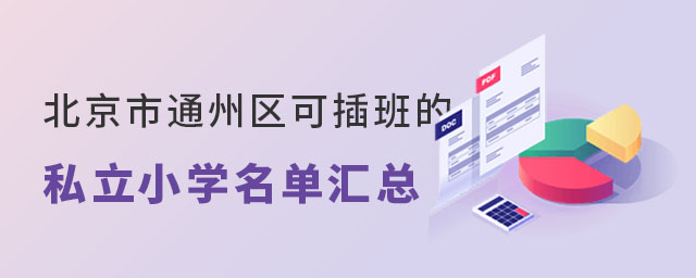 北京市通州區(qū)可插班的私立小學名單