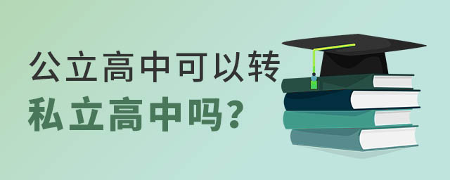 公立高中可以轉(zhuǎn)私立高中