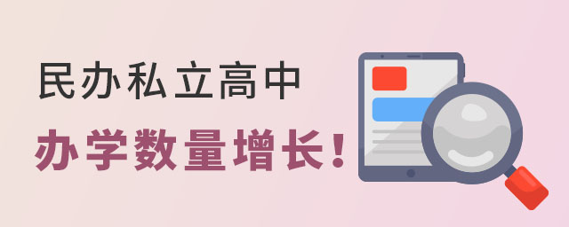 民辦私立高中辦學(xué)數(shù)量增長(zhǎng)