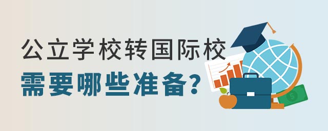 公立學校轉到國際學校需要哪些準備