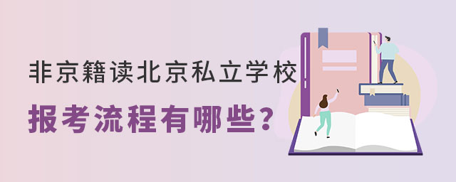 非京籍讀北京私立學(xué)校報(bào)考流程