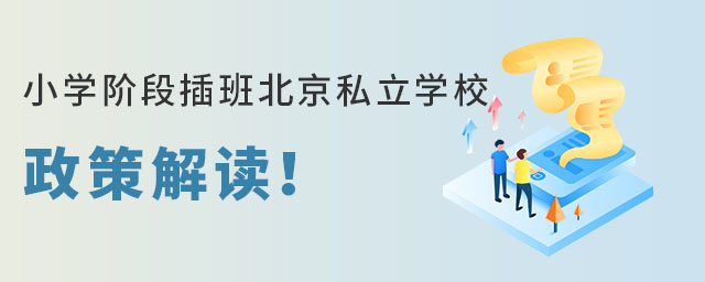 小學階段插班北京私立學校政策