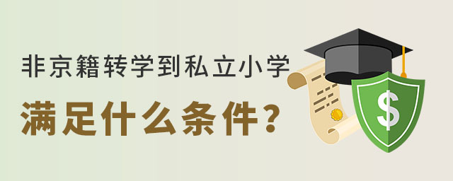 非京籍轉(zhuǎn)學(xué)到私立小學(xué)需要滿足什么條件?