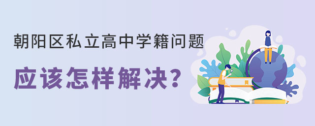 在朝陽區(qū)就讀私立高中學籍問題應該怎么解決?