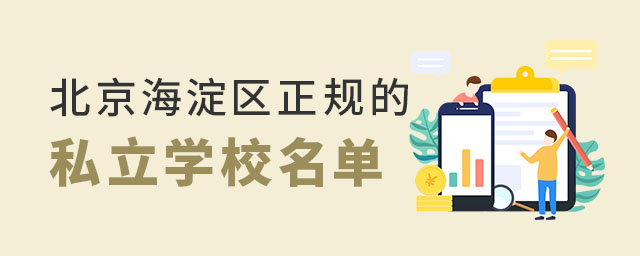 北京海淀區(qū)正規(guī)的私立學(xué)校名單