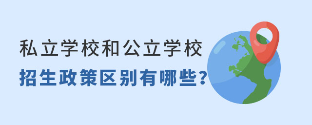 私立學(xué)校和公立學(xué)校招生政策區(qū)別