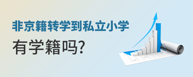 非京籍學(xué)生從公立轉(zhuǎn)學(xué)到北京私立小學(xué)有學(xué)籍嗎