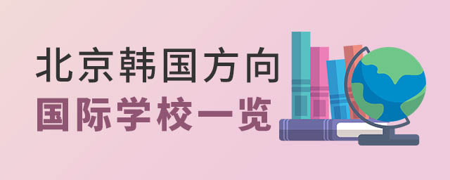 韓國方向國際學(xué)校