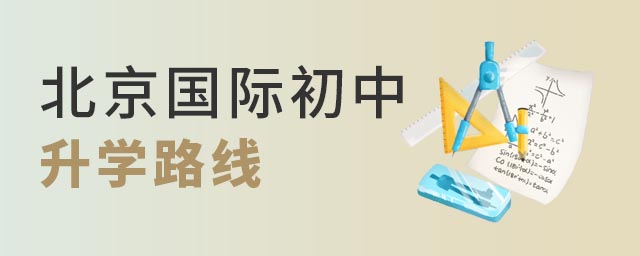 北京國際初中升學路線