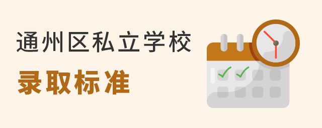 2023年非京籍讀通州區(qū)私立學(xué)校錄取標(biāo)準(zhǔn)是什么?